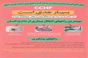 خطر آلودگی به بیماری ویروسی مشترک تب خونریزی دهنده کریمه کنگو 