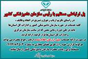 پل ارتباطی مستقیم با ریاست محترم سازمان دامپزشکی کشور