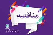 فـراخوان منـاقصه عمـومی یک مـرحله ای (یکپــارچه) 