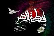 فرارسیدن سالروز شهادت حضرت صدیقه کبری فاطمه زهرا سلام الله علیها رو محضر حضرت ولیعصر امام زمان عجل الله تعالی فرجه الشریف و تمام شیعیان تسلیت عرض میکنیم