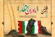 13 جمادی الثانی ؛ سالروز تکریم مادران و همسران شهدا گرامی باد