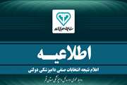 اعلام نتایج انتخابات نماینده صنفی دامپزشکی دولتی استان قم 