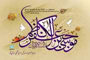 بیستـم ذی الحجــه ، ولادت با سعـادت امام حلـم و شکیبـایی حضــرت موسـی بــن جعفــر علیــه السلام مبــارک بــاد