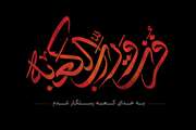 ایام شهادت حضرت امیرالمومنین علی علیه السلام تسلیت باد