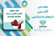هفتـه جهانی اطلاع رسانی در زمینـه مقاومت میکــروبـی