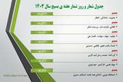جدول شعـار و روز شمــار هفتــه بسیــج سال 1403