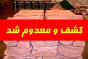 ضبط و معدوم سازی " یک تن خمیــر مــرغ غیــر مجــاز"