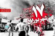 ۱۷ شهریـور ؛ سالروز قیـام خونین ملت ایـران علیـه رژیم ستـم شاهی
