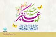 ولادت با سعادت حضـرت علی اکبــر علیـه السلام مبــارک باد