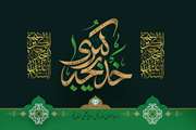 وفات همسر رسول الله (صل الله علیه و آله و سلم) بانوی مکرم اسلام حضرت خدیجه کبری سلام الله علیها تسلیت باد