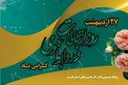 رهبـر معظم انقلاب (مدظله العالی): روابـط عمـومـی ها به طور هنـرمندانه اطلاع رسانی کنند تا مـردم بـا جان و دل بپذیرند