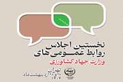 نخستین اجلاس روابط‌ عمومی‌های جهادکشاورزی همزمان با روز ارتباطات و روابط عمومی 