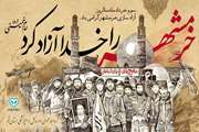 سوم خــرداد ماه ؛ سالــروز آزادسازی خرمشهــر قهــــرمان گــرامی بـــاد