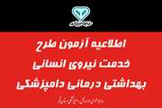 آزمــون جـذب طـرح خدمت نیــروی انسانی بهداشتـی درمـانی دامپــزشکی