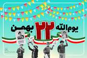 یـوم الله 22 بهمــن مــاه سـال 1404 گــرامی بـــاد