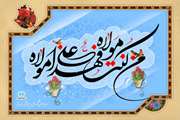 فرا رسیدن عیـدالله الاکبـر ، عیـد ولایت و امامت حضـرت امیـرالمومنین علی بن ابیطالب علیه السلام مبارک باد