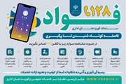 سامانه فـواد ۱۲۸ ؛ راهنـمای ثبـت و پیگیــری شکایـات اداری