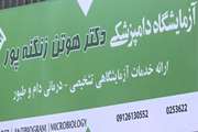افتتاح آزمایشگاه دامپزشکی در شهر جعفریه