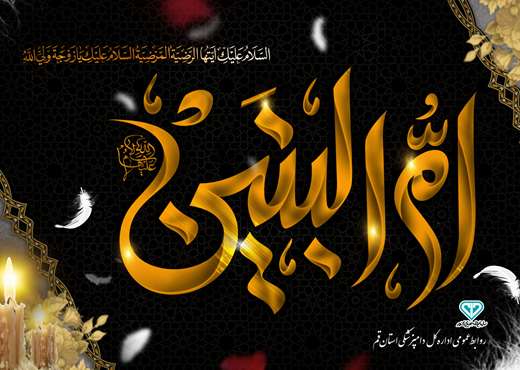 سالروز وفـات حضـرت ام البنیـن سلام الله علیها تسلیـت بـاد