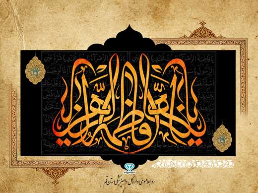 شهادت مظلومانه حضرت زهـرا سلام الله علیها بر حضرت ولیعصـر عجل الله تعالی فرجه الشریف و محبان آن حضرت تسلیت باد