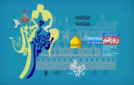 قــم ؛ جهان شهــر تمـدنـی اهـل بیت علیهم السّلام