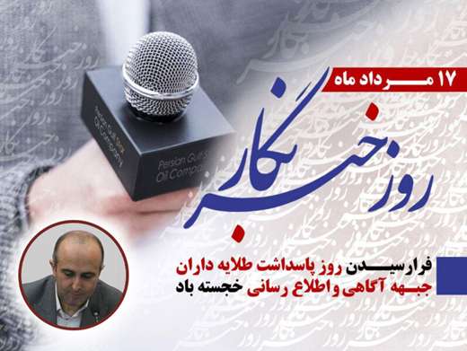 پیام تبریک مدیرکل دامپزشکی استان قم به مناسبت روز خبرنگار