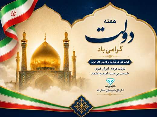 فرا رسیدن هفته دولت گرامی باد