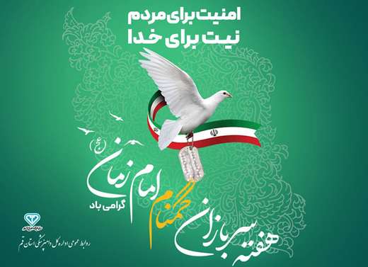 آغـاز هفتـه سـربازان گمنـام امـام زمان (عجل الله تعالی فرجه الشریف) را به همه هموطنان و دلاور مـردان مدافع امنیـت ایــران اسلامی تبــریک می گوییم.