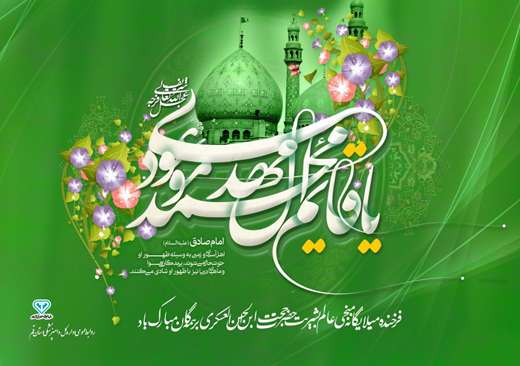  ولادت سراسر نـور و  با سعادت منجـی عالـم بشـریت حضـرت بقیـه الله الاعظـم مهدی صاحـب الــزمان عجـل الله تعالـی فـرجـه الشـریف مبـارک بــاد