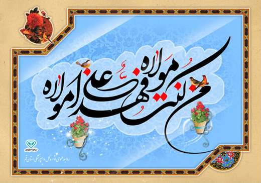 فرا رسیدن عیـدالله الاکبـر ، عیـد ولایت و امامت حضـرت امیـرالمومنین علی بن ابیطالب علیه السلام مبارک باد