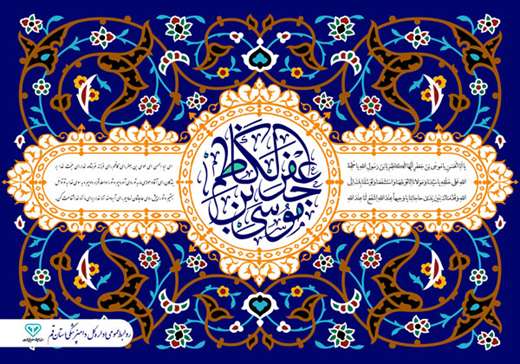 ولادت با سعـادت هفتمیـن اختــر تابنـاک امـامت و ولایت بــاب الحـوائـج حضــرت موسی بن جعفر علیــه السلام مبــارک بــاد
