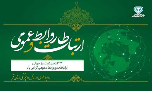 27 اردیبـهشت ماه ؛ روز ارتباطات و روابـط عمـومی گـرامی بـاد.