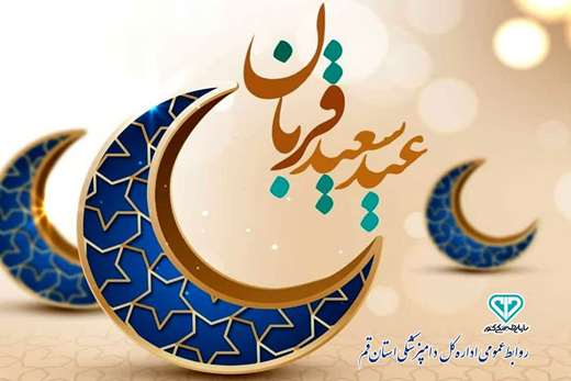 عیــد سعیـد قـــربان عیـد عبادت و بندگی و عید اطاعت از قادر یکتــا مبــارک بـــاد 