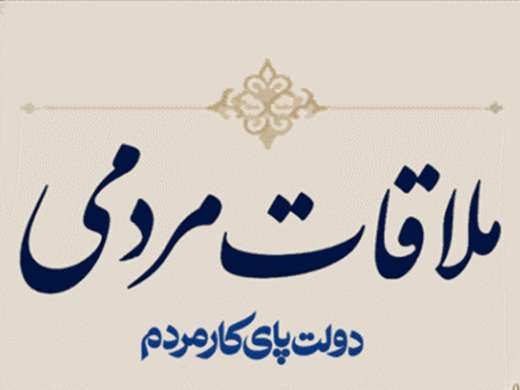 ملاقات مردمی مسئولین دامپزشکی استان قم در هفته دامپزشکی