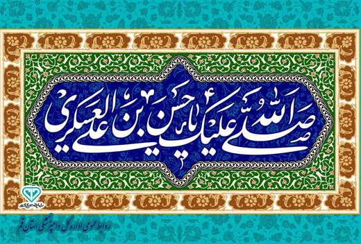 میلاد شعف آفرین یازدهمین اختر آسمان امامت و ولایت حضرت امام حسن عسکری علیه السلام مبارک باد