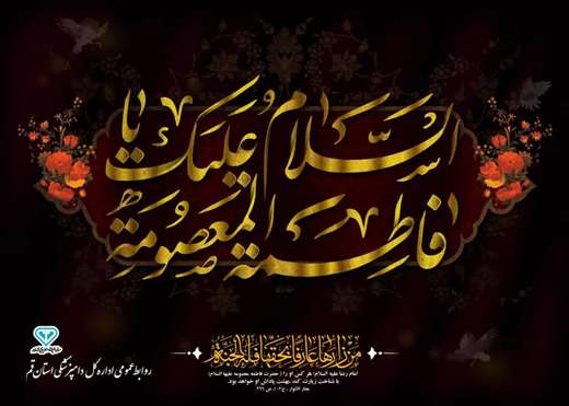 فرارسیدن سالروز وفات شهادت گونه کریمه اهل بیـت حضــرت فاطمه معصومه سلام الله علیها تسلیت باد