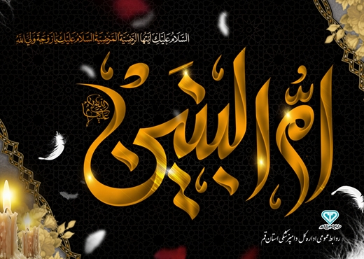 سالروز وفـات حضـرت ام البنیـن سلام الله علیها تسلیـت بـاد