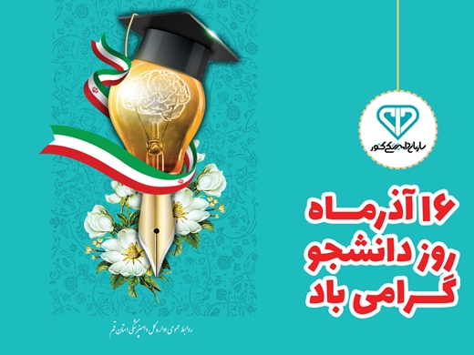 16 آذر ماه ؛ روز دانشجـو گـرامــی بــاد