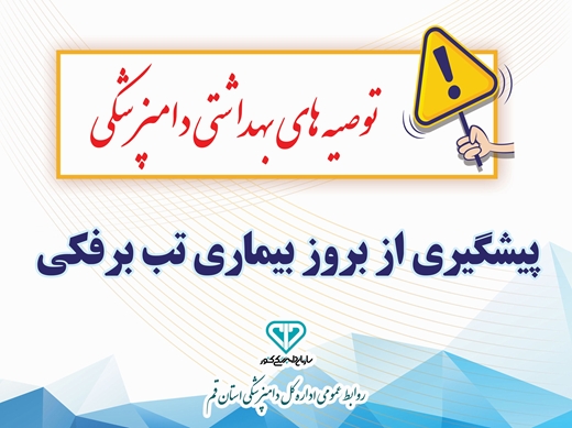 راهکارهای پیشگیـری از بـروز بیماری تب بـرفکـی در جمعیت دامی