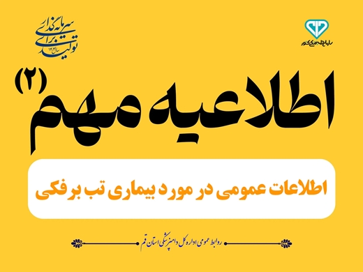 اطلاعات عمـومی در مـورد بیمـاری تـب بـرفکـی  (بخـش دوم) 
