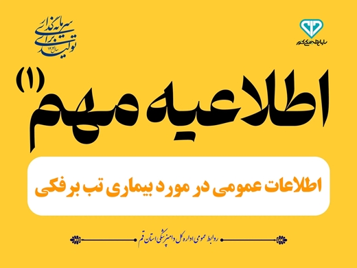  اطلاعات عمـومی در مـورد بیماری تـب بـرفکـی  (بخـش اول) 