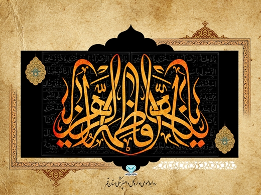 شهادت مظلومانه حضرت زهـرا سلام الله علیها بر حضرت ولیعصـر عجل الله تعالی فرجه الشریف و محبان آن حضرت تسلیت باد