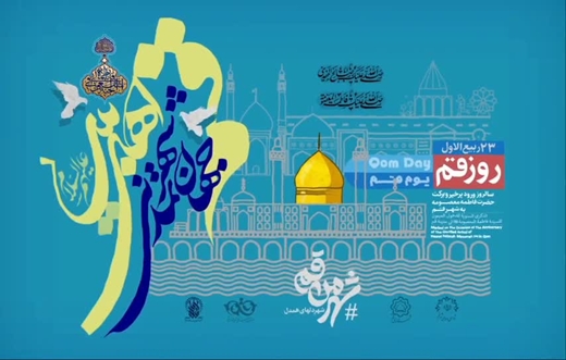 قــم ؛ جهان شهــر تمـدنـی اهـل بیت علیهم السّلام