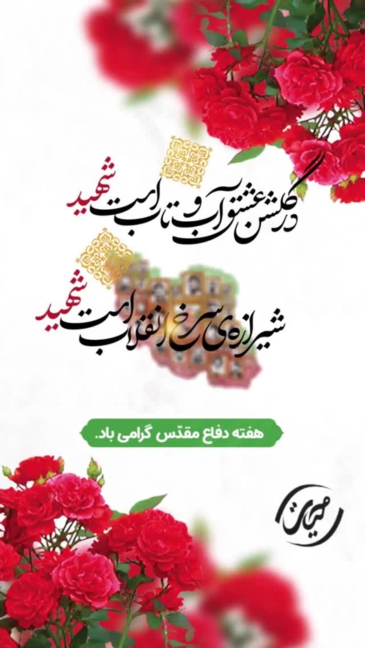 در گلشـن عشــق آب و تـاب اسـت شهیــد