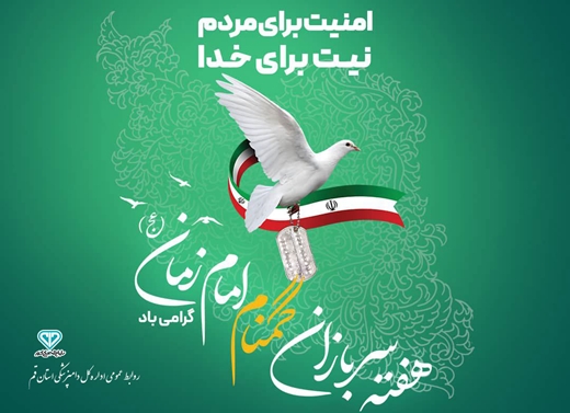 آغـاز هفتـه سـربازان گمنـام امـام زمان (عجل الله تعالی فرجه الشریف) را به همه هموطنان و دلاور مـردان مدافع امنیـت ایــران اسلامی تبــریک می گوییم.