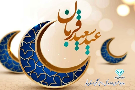عیــد سعیـد قـــربان عیـد عبادت و بندگی و عید اطاعت از قادر یکتــا مبــارک بـــاد 