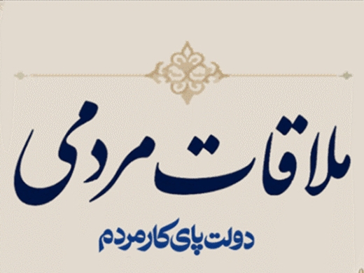 ملاقات مردمی مسئولین دامپزشکی استان قم در هفته دامپزشکی