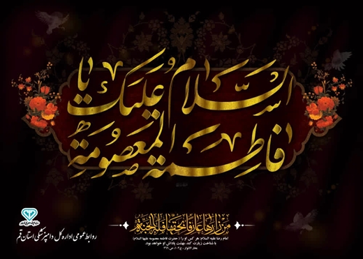 فرارسیدن سالروز وفات شهادت گونه کریمه اهل بیـت حضــرت فاطمه معصومه سلام الله علیها تسلیت باد
