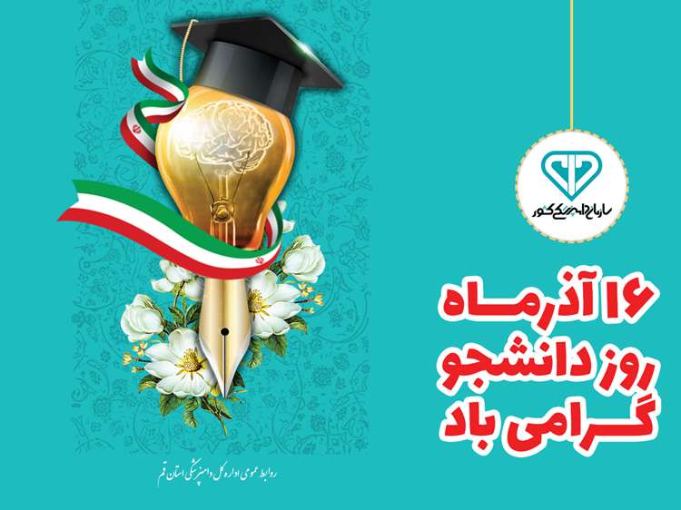 16 آذر ماه ؛ روز دانشجـو گـرامــی بــاد