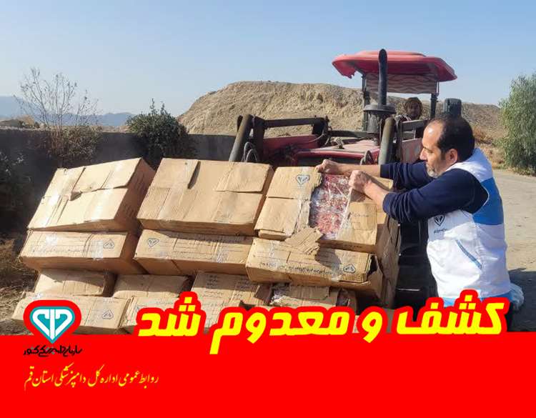 کشف و معدوم‌سازی ۷۴۰ کیلوگرم گوشت تاریخ‌مصرف‌گذشته و ۱۲۰۰ کیلوگرم مرغ غیر بهداشتی 